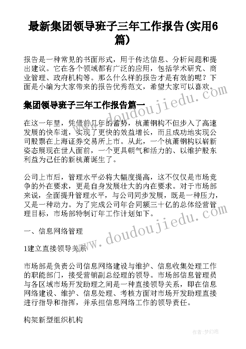 最新集团领导班子三年工作报告(实用6篇)