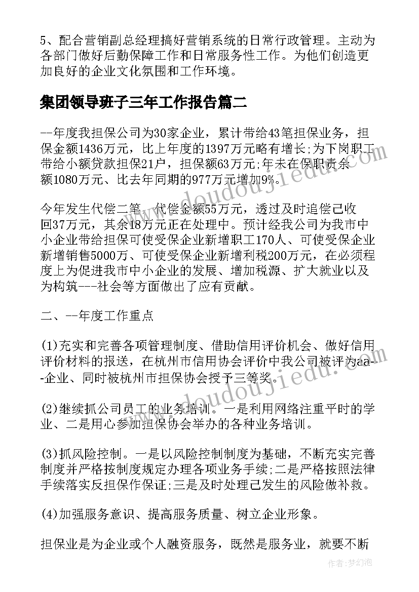 最新集团领导班子三年工作报告(实用6篇)