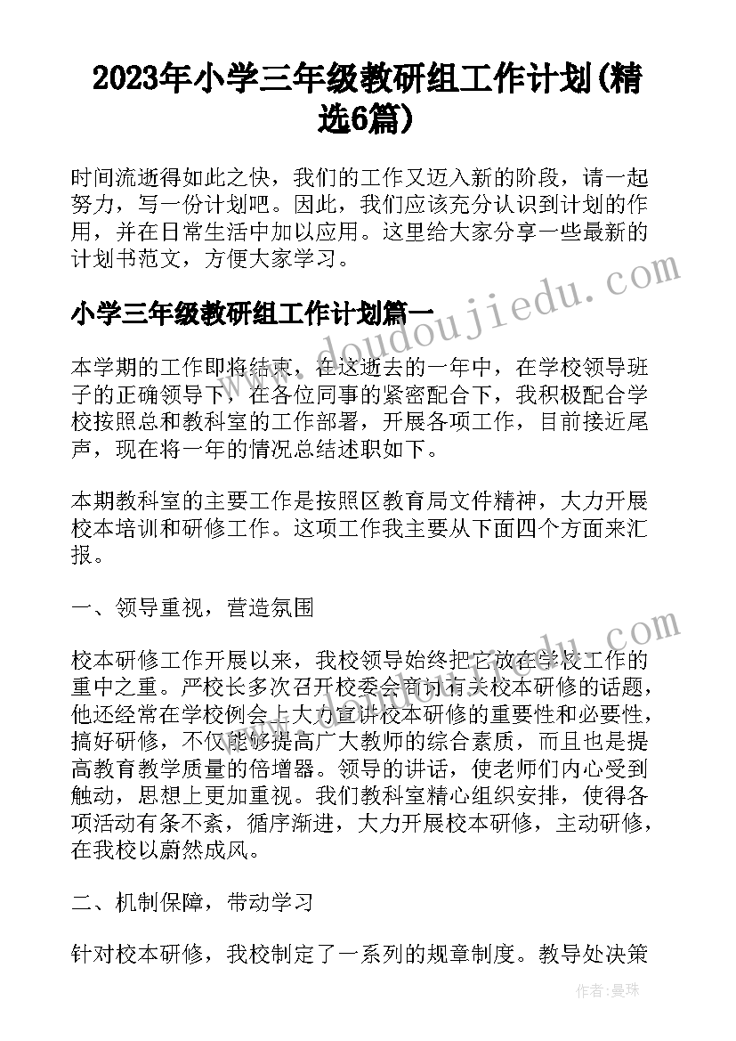 2023年小学三年级教研组工作计划(精选6篇)