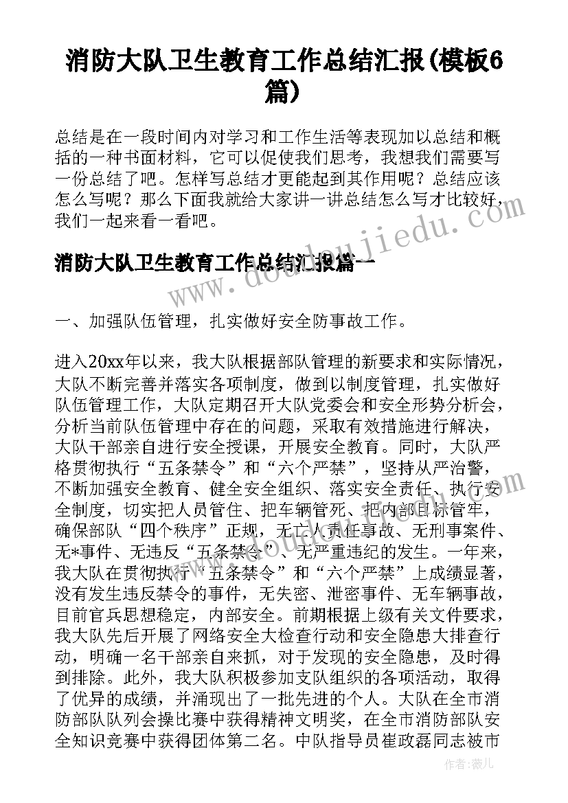 消防大队卫生教育工作总结汇报(模板6篇)