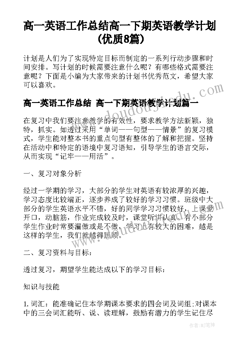 高一英语工作总结 高一下期英语教学计划(优质8篇)