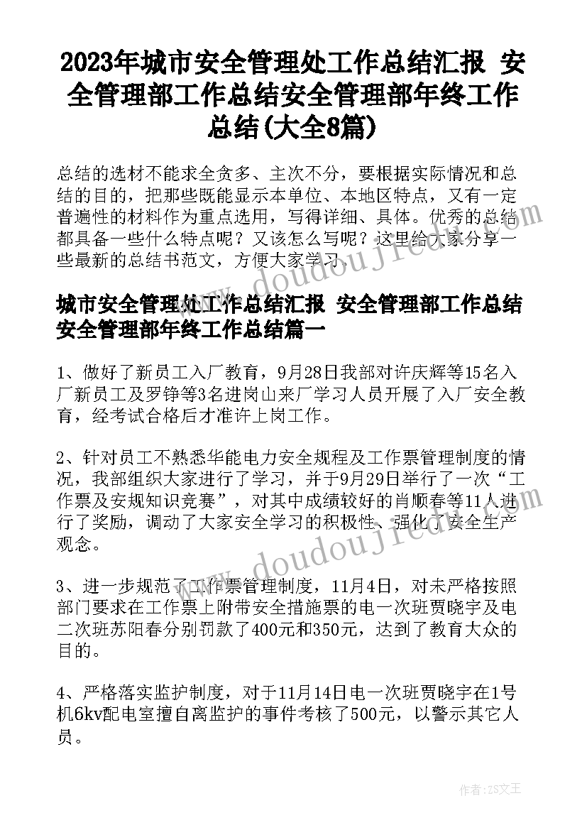 2023年城市安全管理处工作总结汇报 安全管理部工作总结安全管理部年终工作总结(大全8篇)