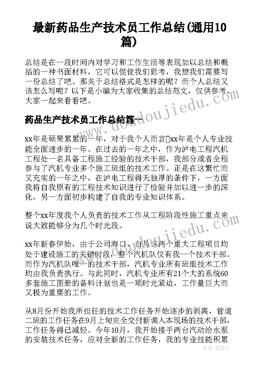 最新药品生产技术员工作总结(通用10篇)