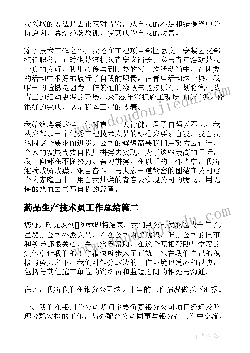 最新药品生产技术员工作总结(通用10篇)