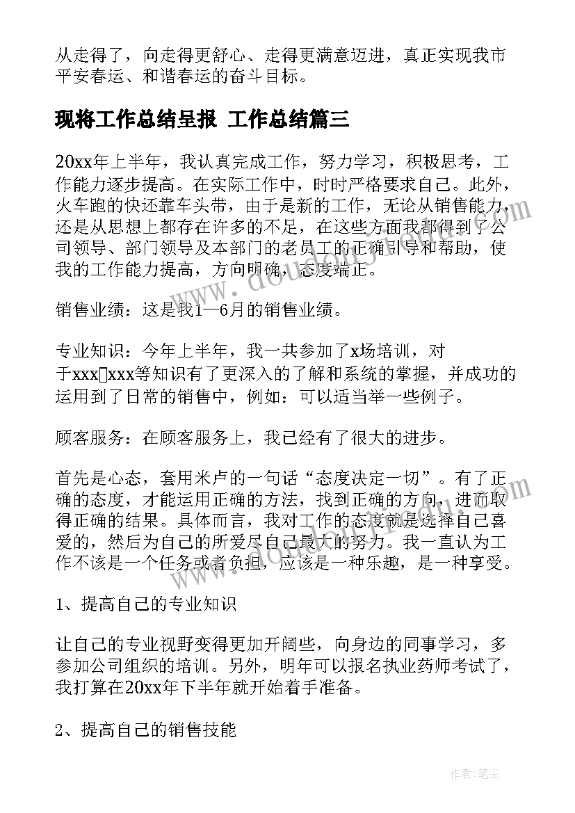 最新现将工作总结呈报 工作总结(精选8篇)