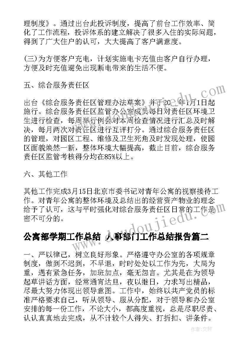 最新公寓部学期工作总结 人事部门工作总结报告(优质8篇)