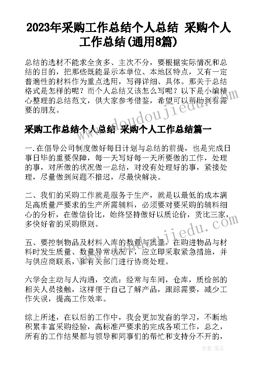 2023年采购工作总结个人总结 采购个人工作总结(通用8篇)