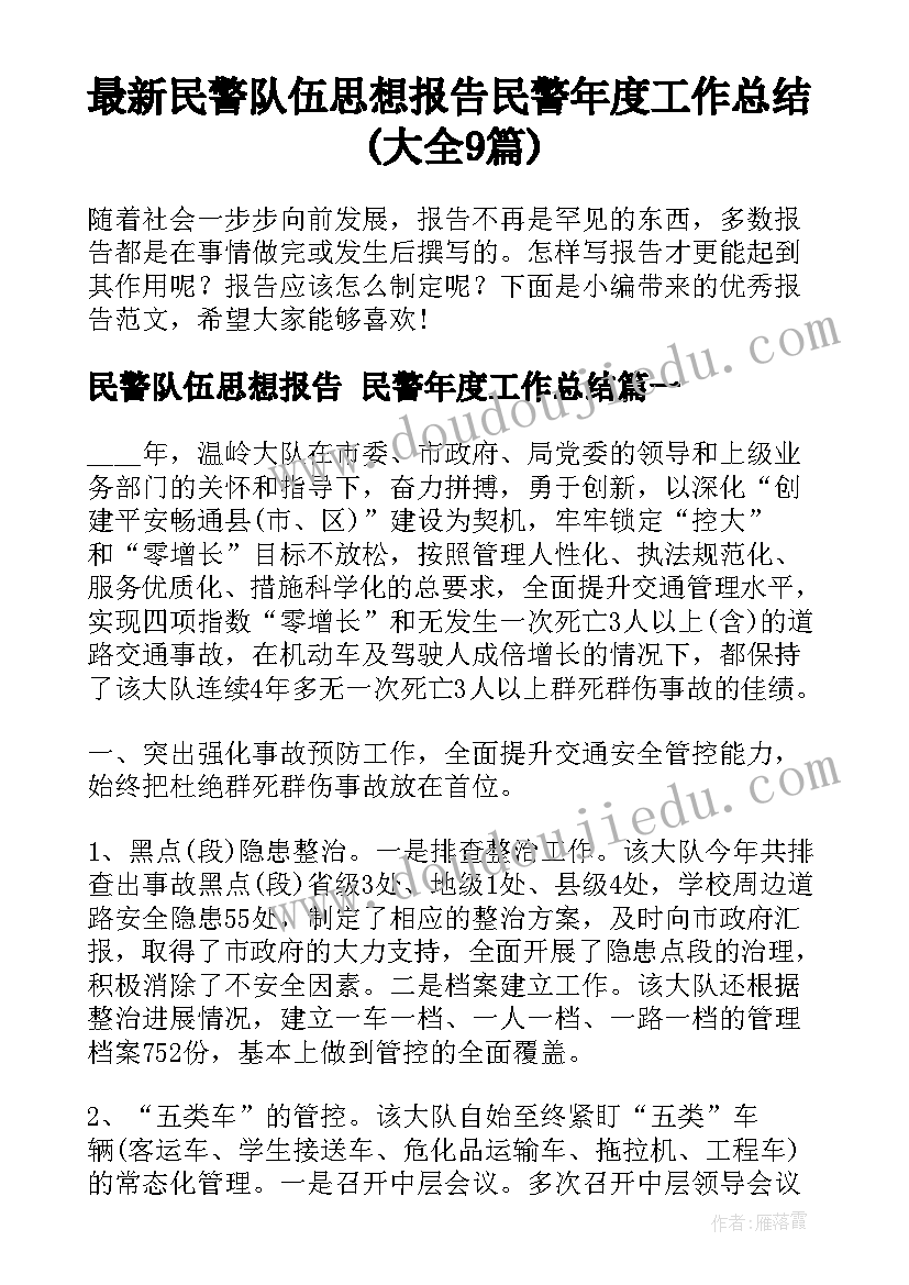 最新民警队伍思想报告 民警年度工作总结(大全9篇)