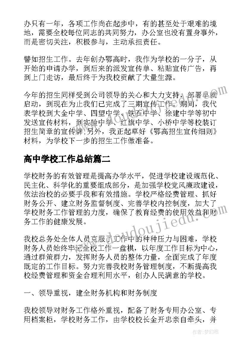 最新高中学校工作总结(实用6篇)