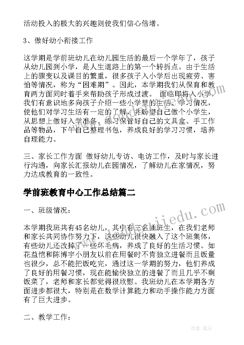 最新学前班教育中心工作总结(大全9篇)