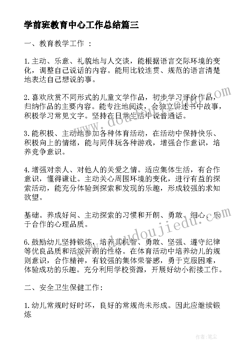 最新学前班教育中心工作总结(大全9篇)