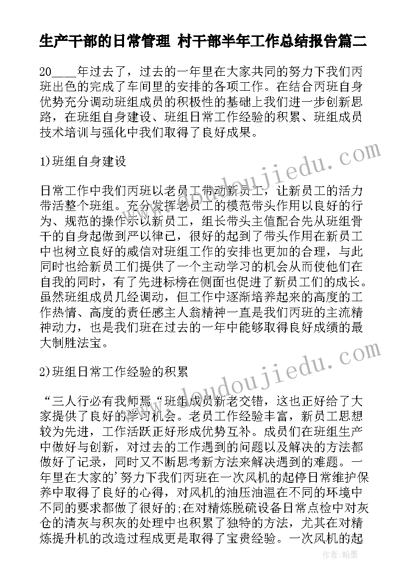 生产干部的日常管理 村干部半年工作总结报告(大全5篇)