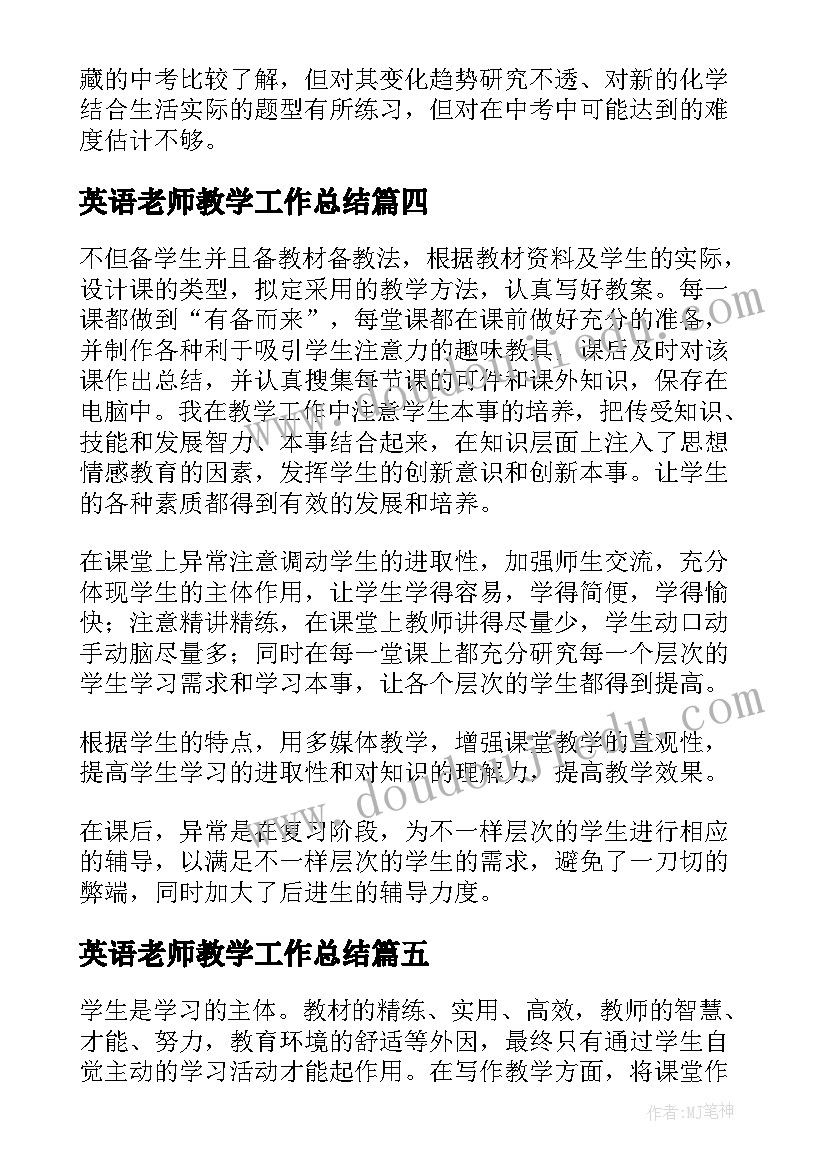 最新英语老师教学工作总结(汇总9篇)