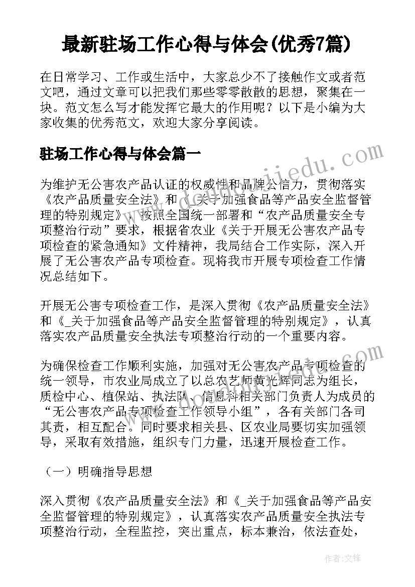 最新驻场工作心得与体会(优秀7篇)