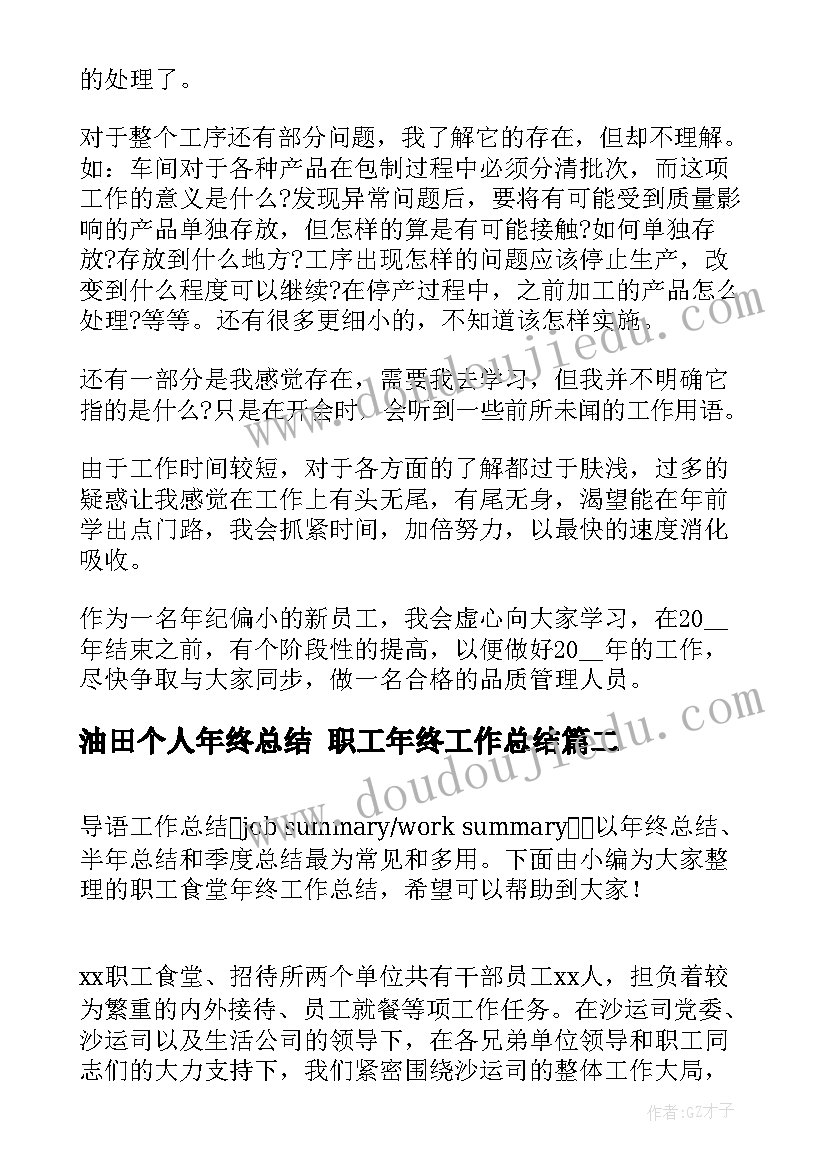 油田个人年终总结 职工年终工作总结(通用9篇)