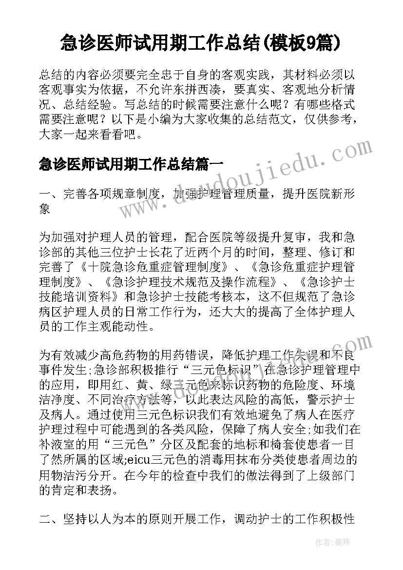 急诊医师试用期工作总结(模板9篇)