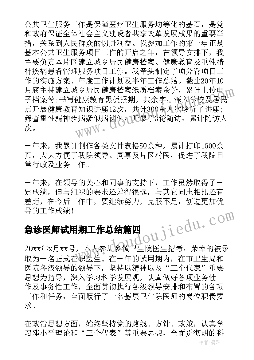 急诊医师试用期工作总结(模板9篇)