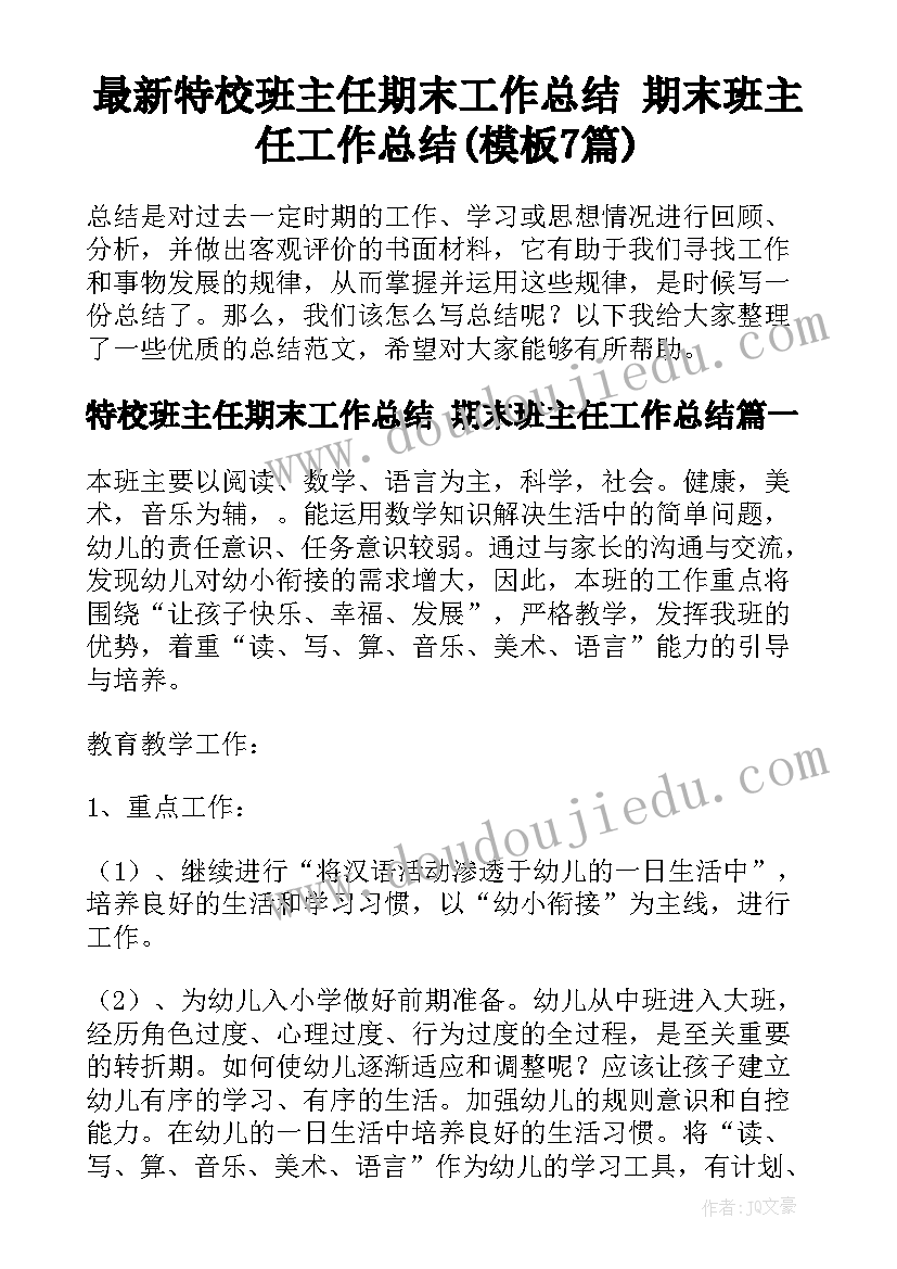 最新特校班主任期末工作总结 期末班主任工作总结(模板7篇)