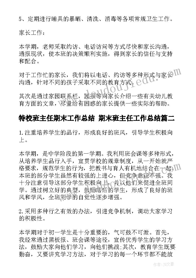 最新特校班主任期末工作总结 期末班主任工作总结(模板7篇)