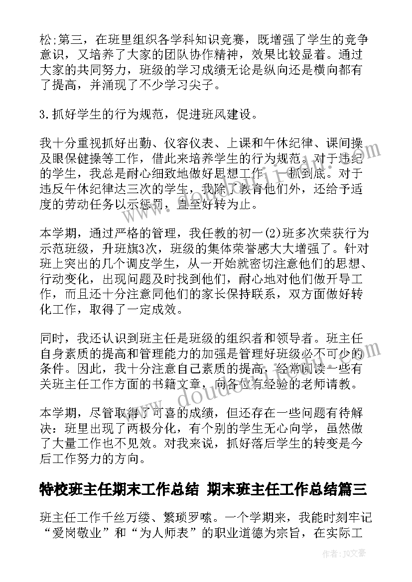 最新特校班主任期末工作总结 期末班主任工作总结(模板7篇)