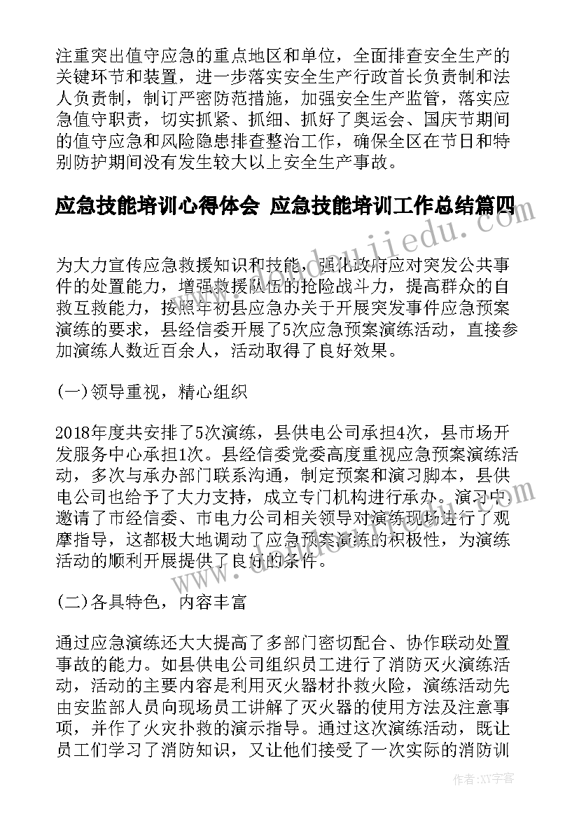 2023年应急技能培训心得体会 应急技能培训工作总结(实用5篇)