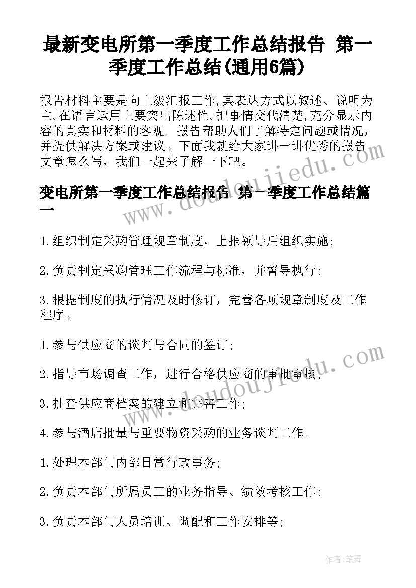 最新变电所第一季度工作总结报告 第一季度工作总结(通用6篇)