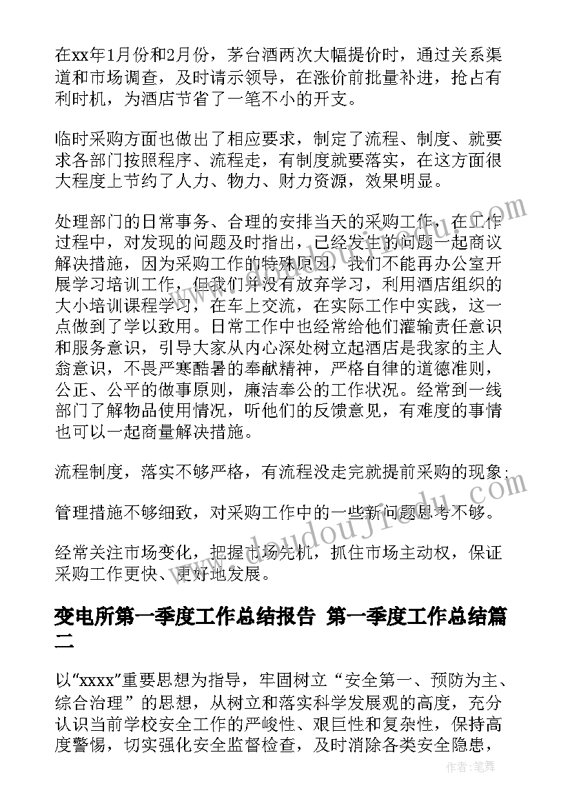 最新变电所第一季度工作总结报告 第一季度工作总结(通用6篇)