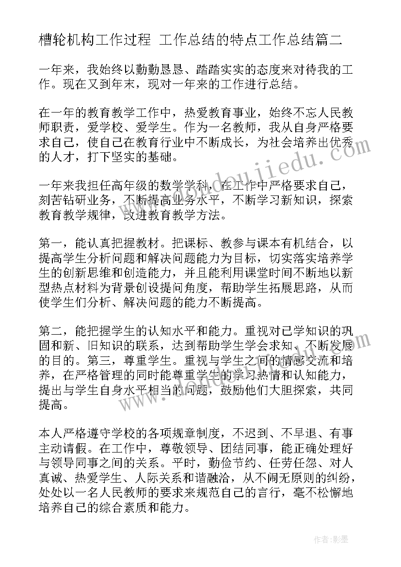 2023年槽轮机构工作过程 工作总结的特点工作总结(精选10篇)