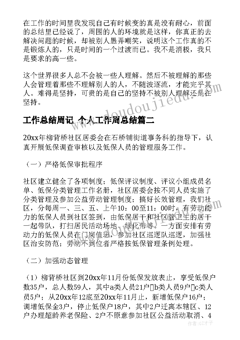 2023年工作总结周记 个人工作周总结(精选7篇)