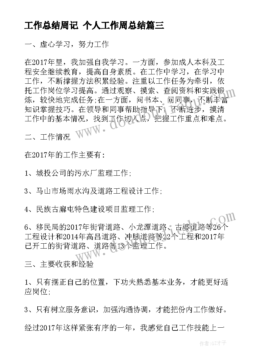 2023年工作总结周记 个人工作周总结(精选7篇)