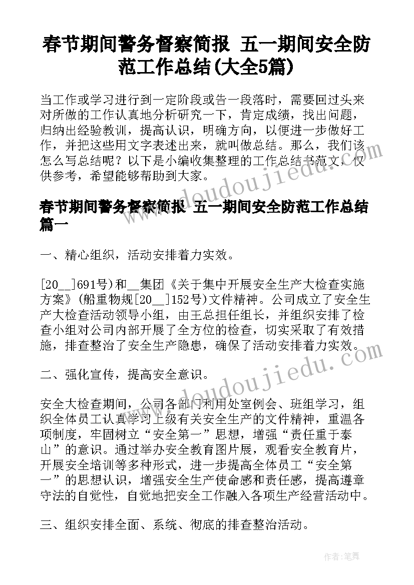 春节期间警务督察简报 五一期间安全防范工作总结(大全5篇)