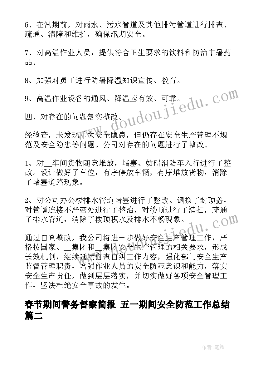 春节期间警务督察简报 五一期间安全防范工作总结(大全5篇)