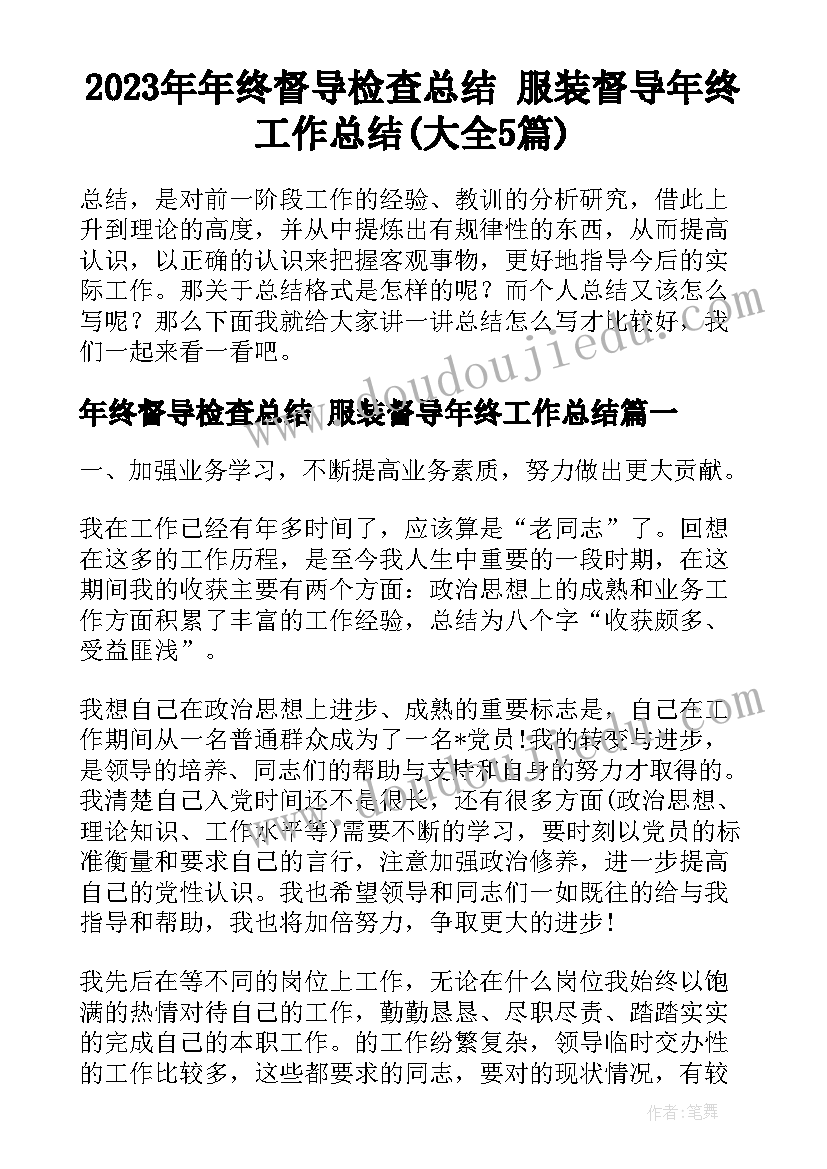 2023年年终督导检查总结 服装督导年终工作总结(大全5篇)