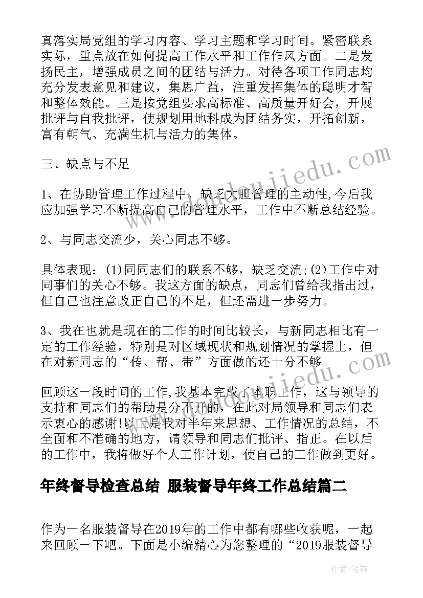 2023年年终督导检查总结 服装督导年终工作总结(大全5篇)