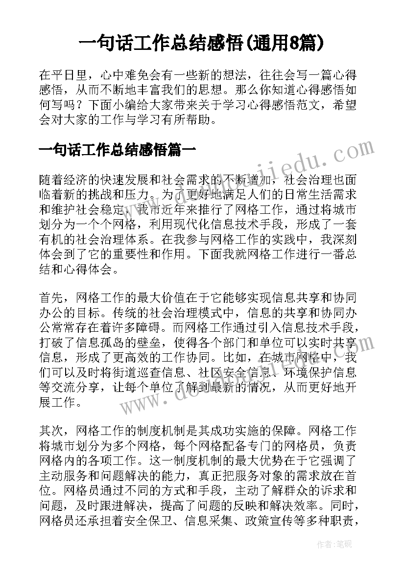 一句话工作总结感悟(通用8篇)