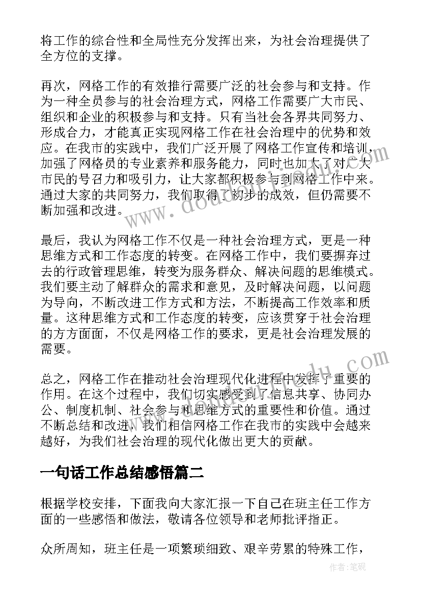 一句话工作总结感悟(通用8篇)