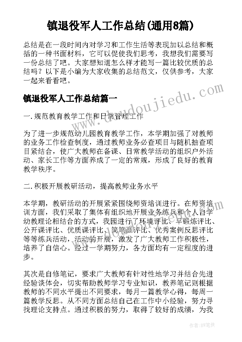 镇退役军人工作总结(通用8篇)