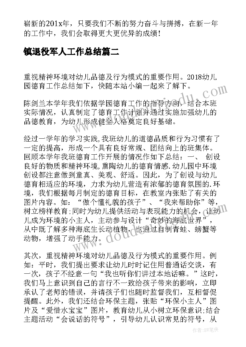 镇退役军人工作总结(通用8篇)