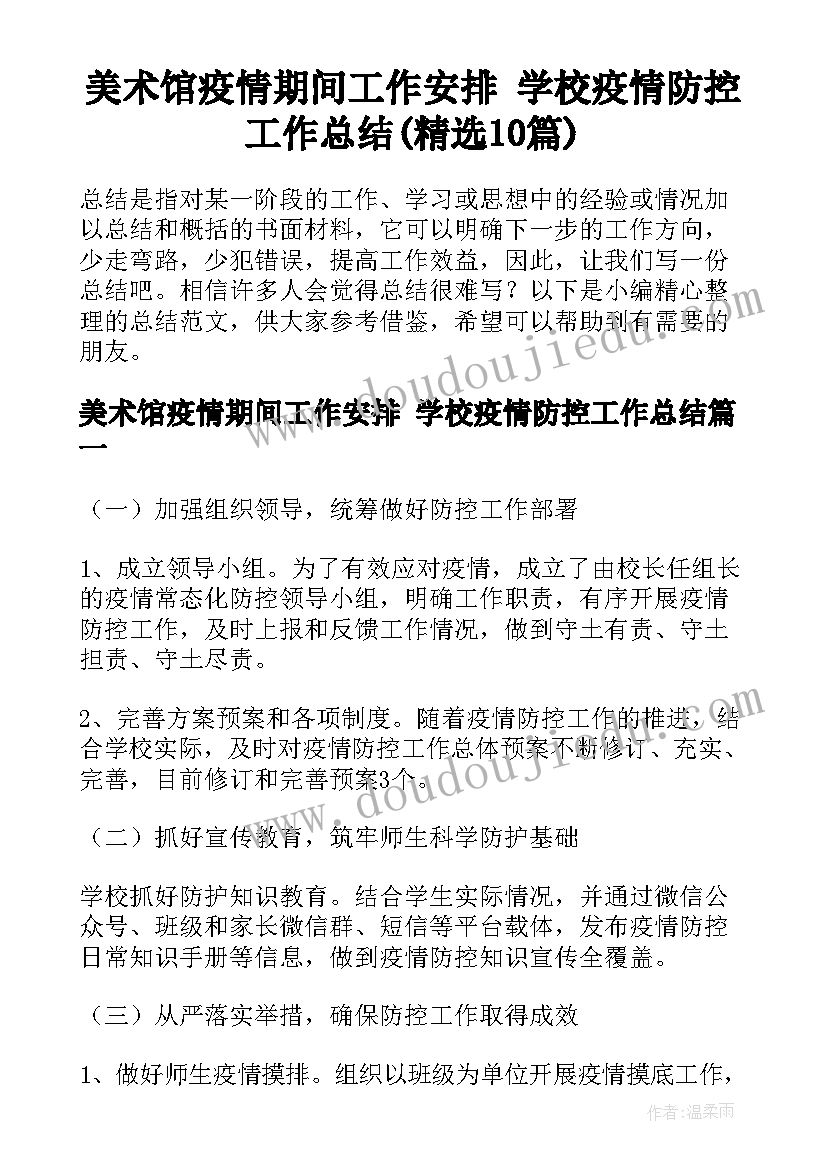 美术馆疫情期间工作安排 学校疫情防控工作总结(精选10篇)