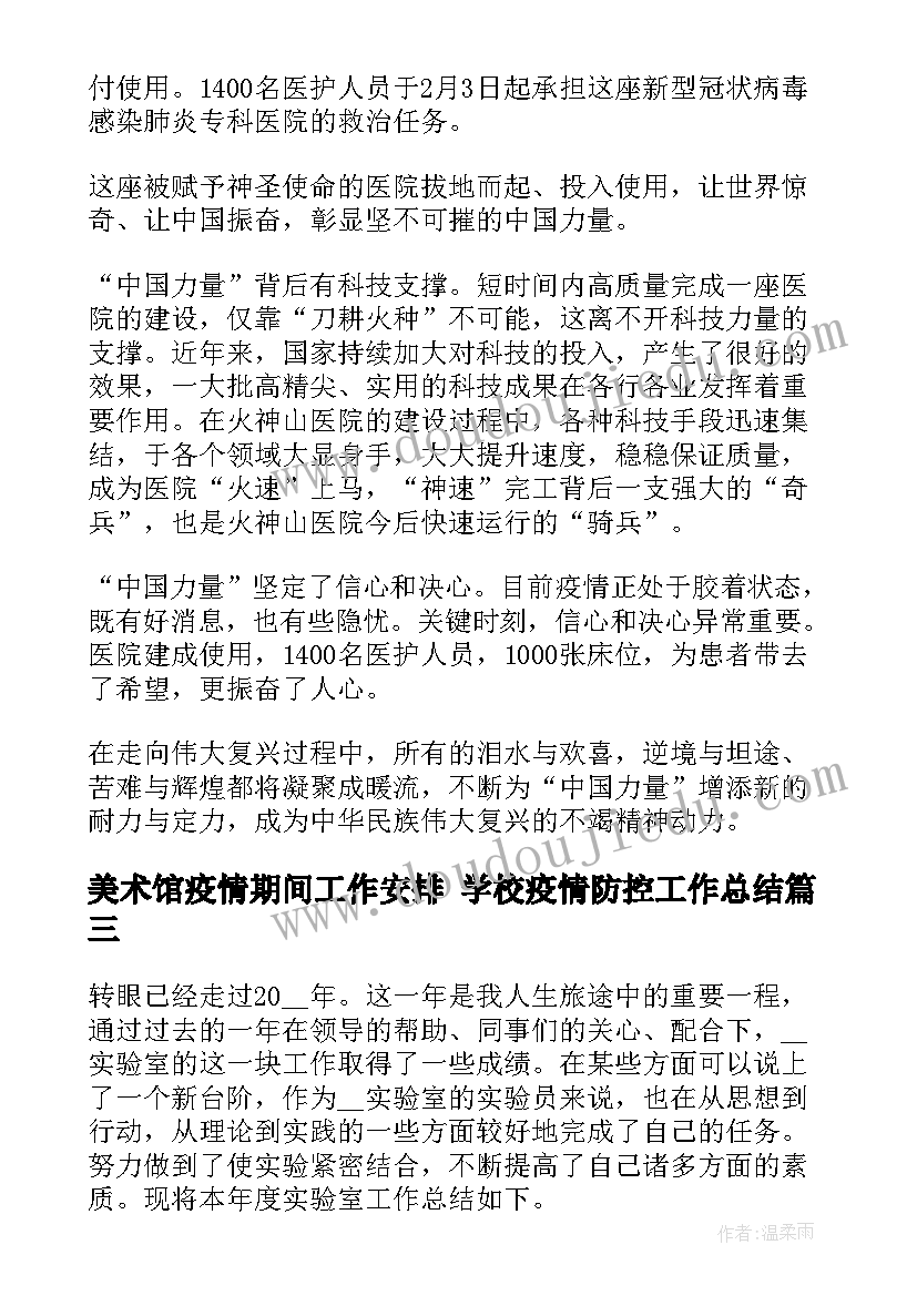 美术馆疫情期间工作安排 学校疫情防控工作总结(精选10篇)