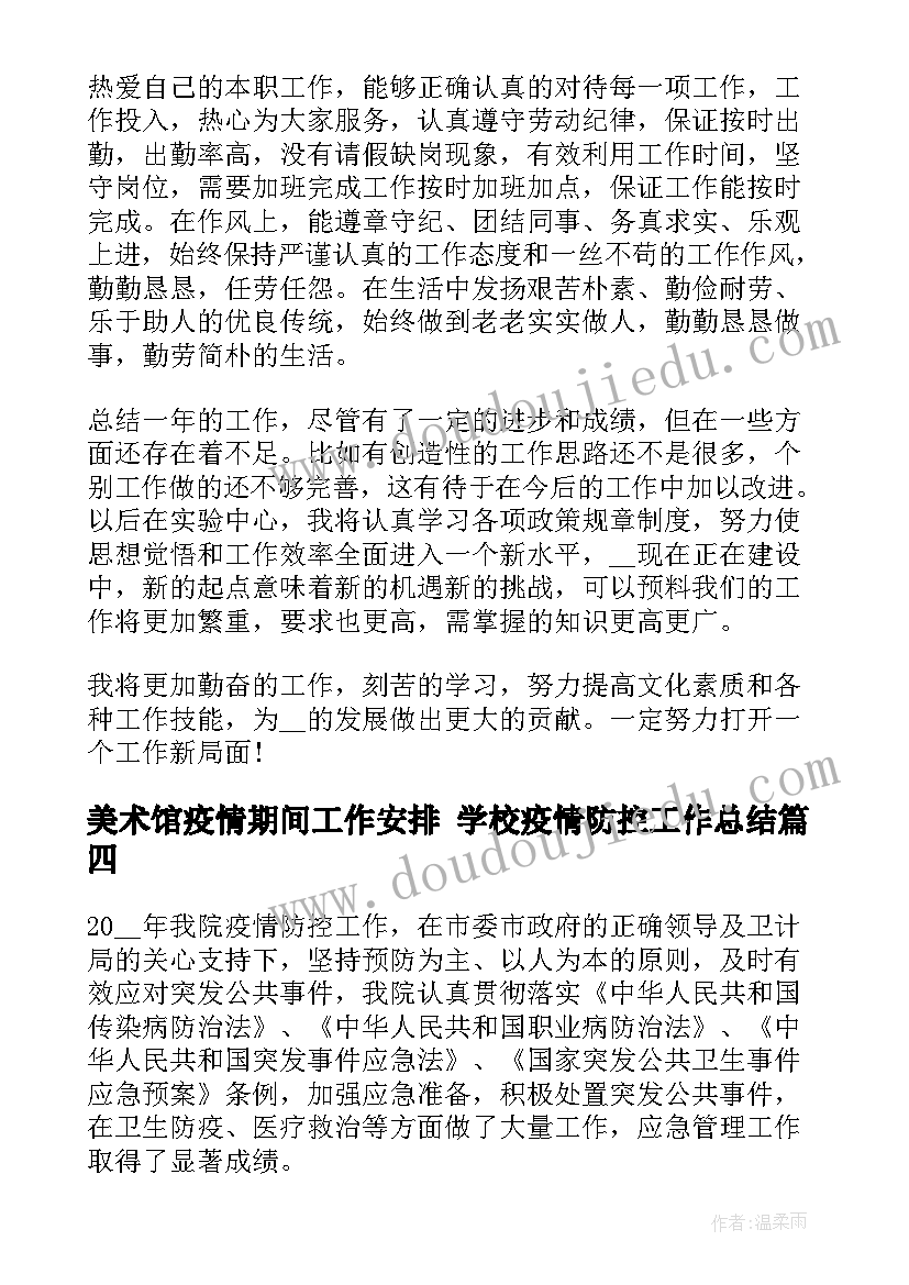 美术馆疫情期间工作安排 学校疫情防控工作总结(精选10篇)