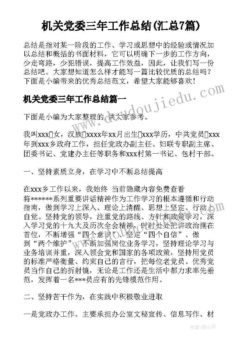 机关党委三年工作总结(汇总7篇)