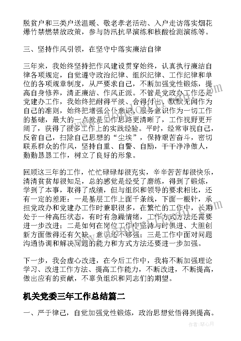 机关党委三年工作总结(汇总7篇)