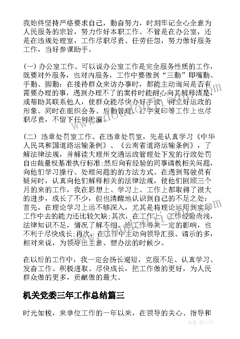 机关党委三年工作总结(汇总7篇)