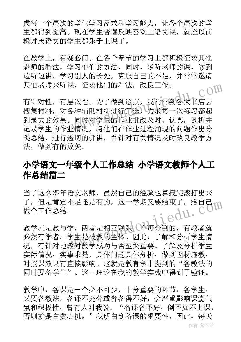 2023年小学语文一年级个人工作总结 小学语文教师个人工作总结(优质5篇)