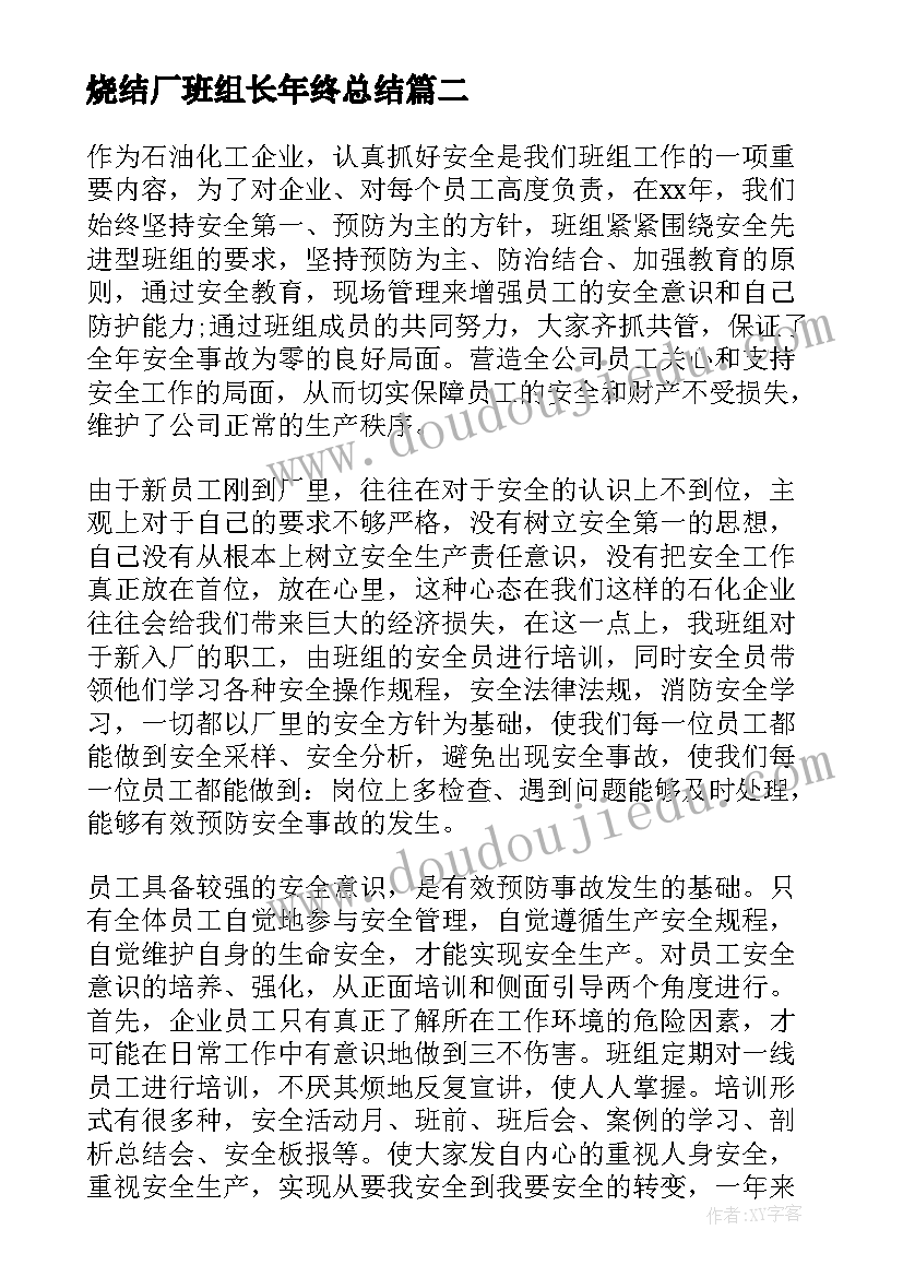 最新烧结厂班组长年终总结(实用9篇)