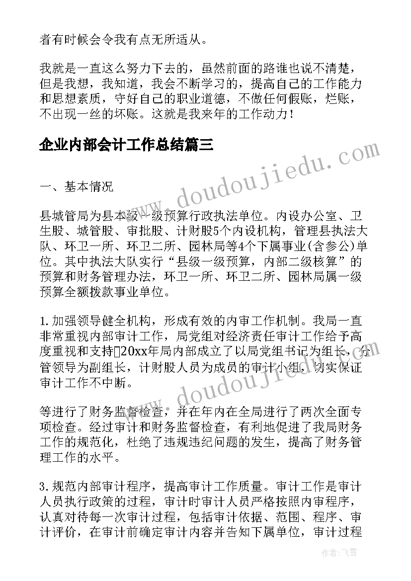 企业内部会计工作总结(模板8篇)