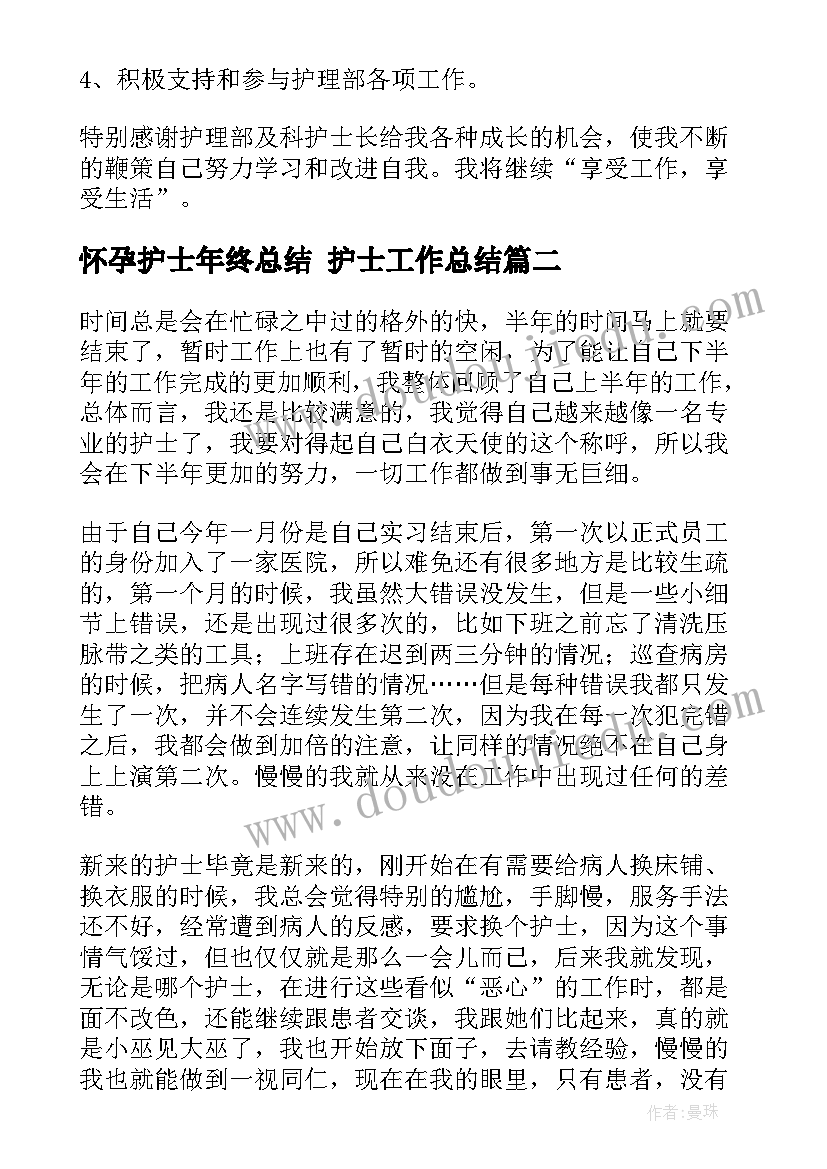 2023年怀孕护士年终总结 护士工作总结(精选8篇)