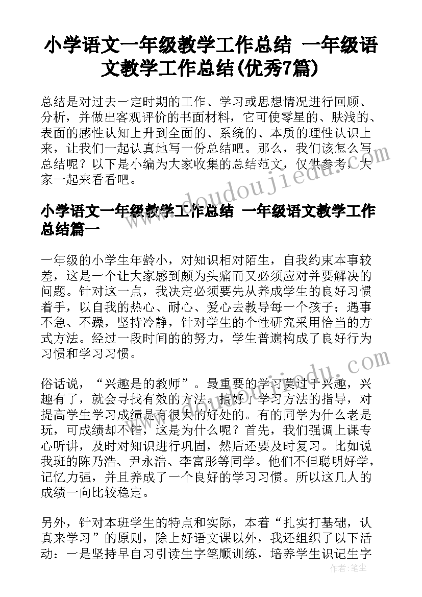 小学语文一年级教学工作总结 一年级语文教学工作总结(优秀7篇)