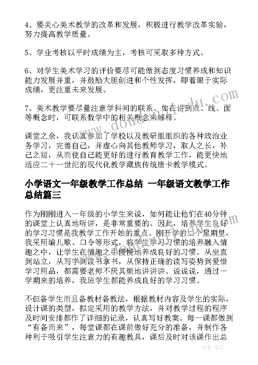 小学语文一年级教学工作总结 一年级语文教学工作总结(优秀7篇)